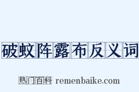 破蚊阵露布反义词是什么意思的图片